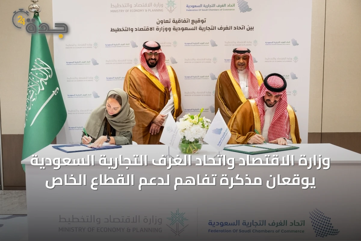 وزارة الاقتصاد واتحاد الغرف التجارية السعودية يوقعان مذكرة تفاهم لدعم القطاع الخاص
