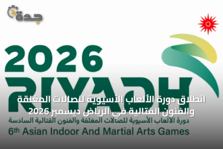 انطلاق دورة الألعاب الآسيوية للصالات المغلقة والفنون القتالية في الرياض ديسمبر 2026