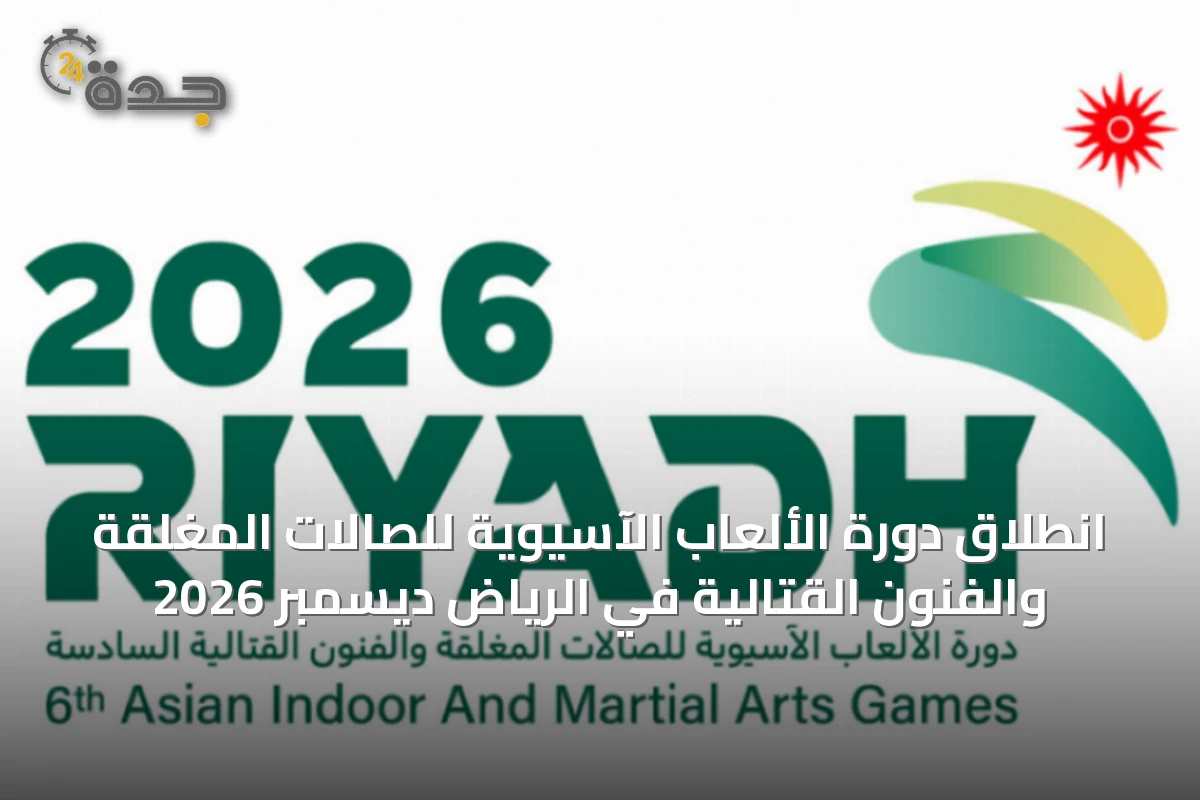 انطلاق دورة الألعاب الآسيوية للصالات المغلقة والفنون القتالية في الرياض ديسمبر 2026