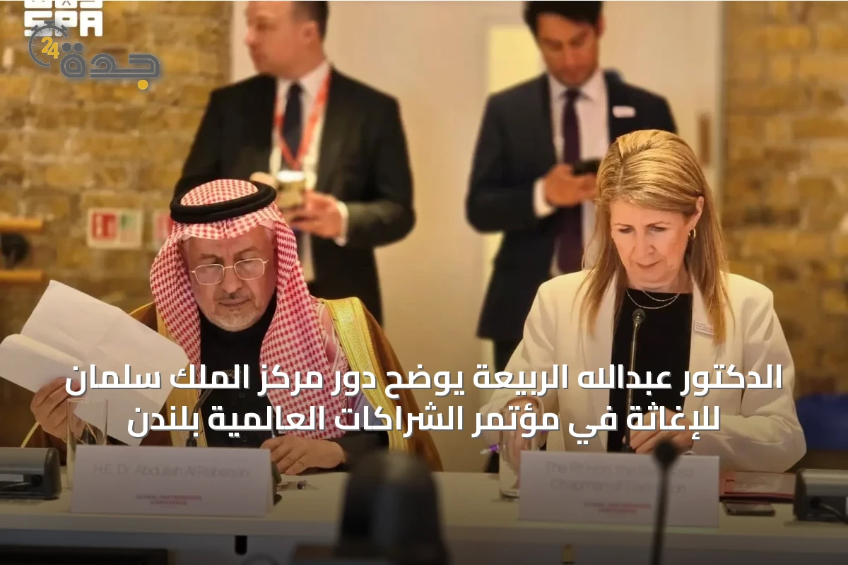 الدكتور عبدالله الربيعة يوضح دور مركز الملك سلمان للإغاثة في مؤتمر الشراكات العالمية بلندن