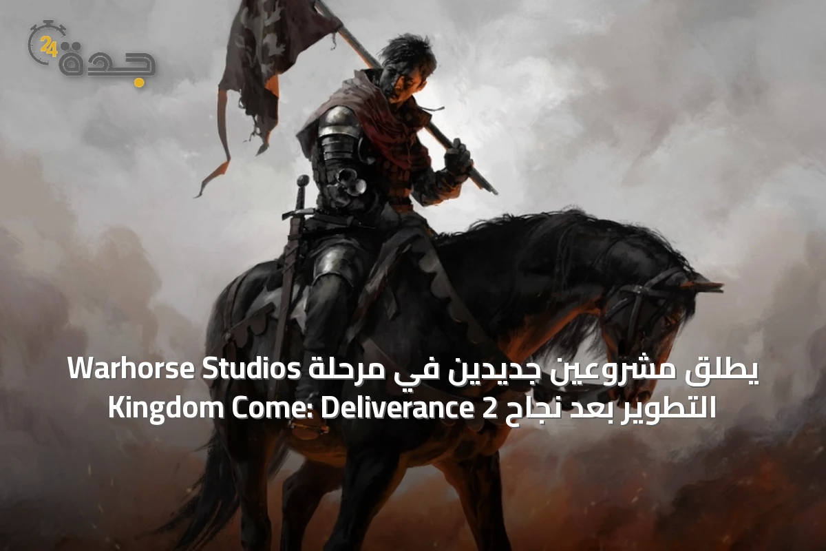 Warhorse Studios يطلق مشروعين جديدين في مرحلة التطوير بعد نجاح Kingdom Come: Deliverance 2