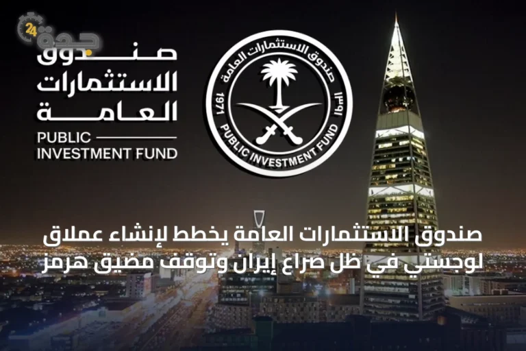 صندوق الاستثمارات العامة يخطط لإنشاء عملاق لوجستي في ظل صراع إيران وتوقف مضيق هرمز