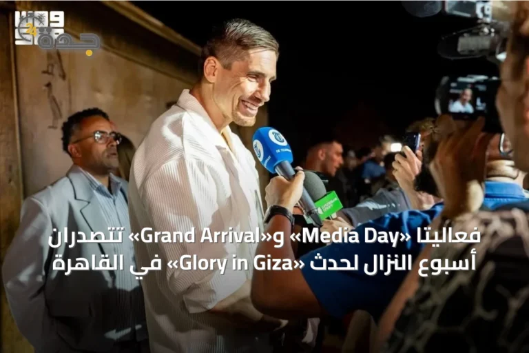 فعاليتا «Media Day» و«Grand Arrival» تتصدران أسبوع النزال لحدث «Glory in Giza» في القاهرة