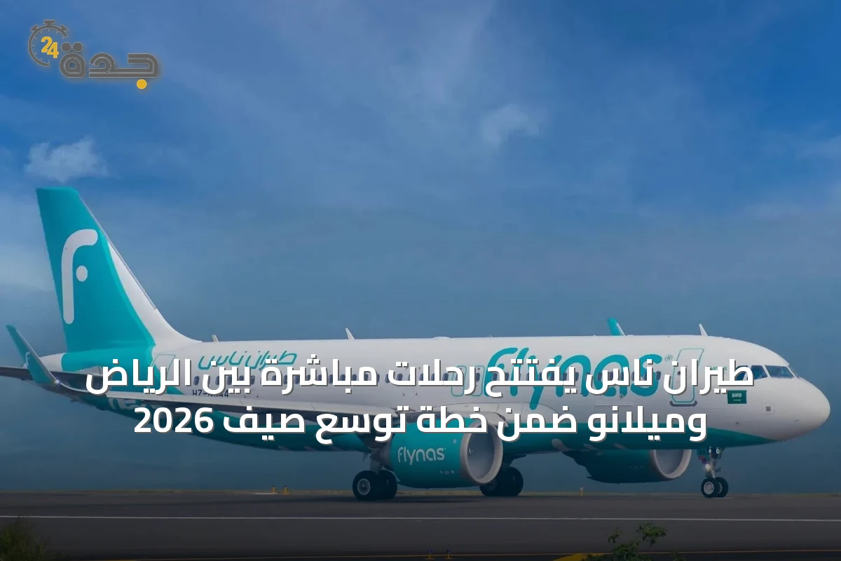 طيران ناس يفتتح رحلات مباشرة بين الرياض وميلانو ضمن خطة توسع صيف 2026