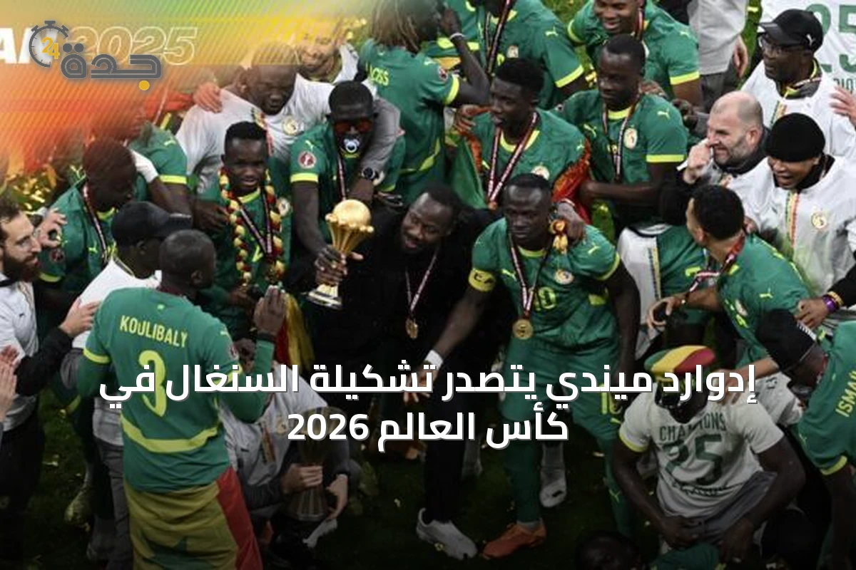 إدوارد ميندي يتصدر تشكيلة السنغال في كأس العالم 2026