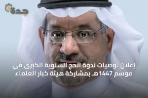 إعلان توصيات ندوة الحج السنوية الكبرى في موسم 1447هـ بمشاركة هيئة كبار العلماء 3 article 8764