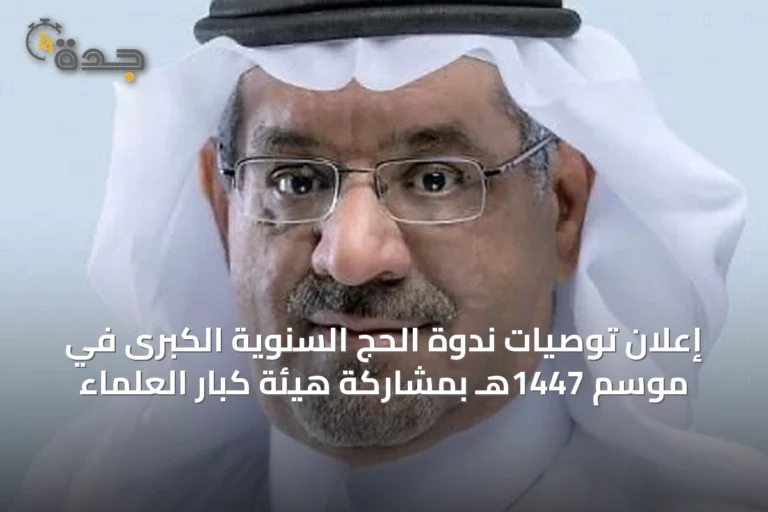 إعلان توصيات ندوة الحج السنوية الكبرى في موسم 1447هـ بمشاركة هيئة كبار العلماء