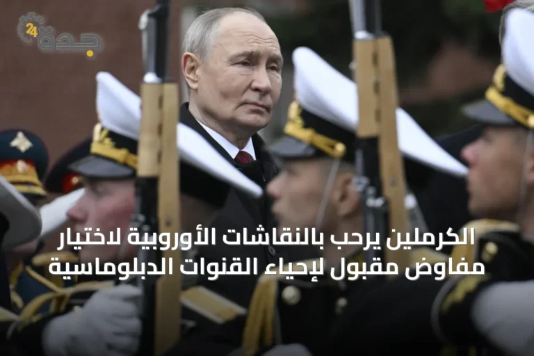 الكرملين يرحب بالنقاشات الأوروبية لاختيار مفاوض مقبول لإحياء القنوات الدبلوماسية