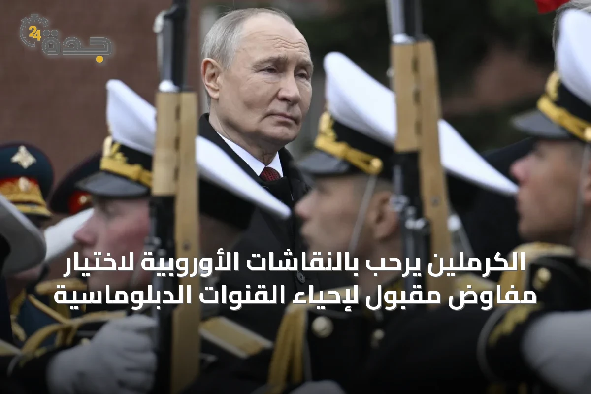 الكرملين يرحب بالنقاشات الأوروبية لاختيار مفاوض مقبول لإحياء القنوات الدبلوماسية