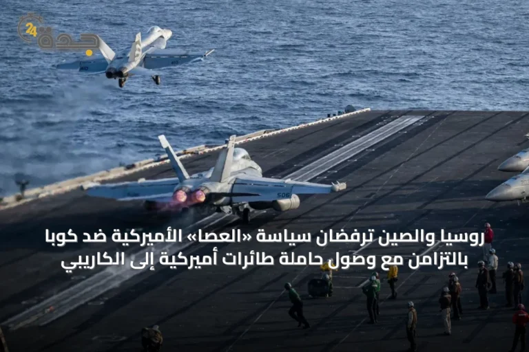 روسيا والصين ترفضان سياسة «العصا» الأميركية ضد كوبا بالتزامن مع وصول حاملة طائرات أميركية إلى الكاريبي