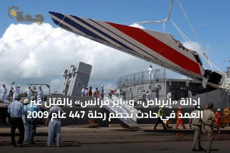 إدانة «إيرباص» و«إير فرانس» بالقتل غير العمد في حادث تحطم رحلة 447 عام 2009
