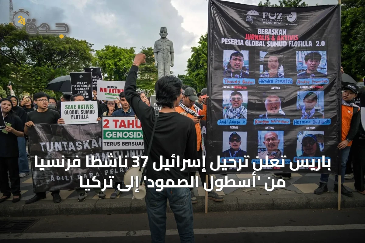 باريس تعلن ترحيل إسرائيل 37 ناشطاً فرنسياً من 'أسطول الصمود' إلى تركيا