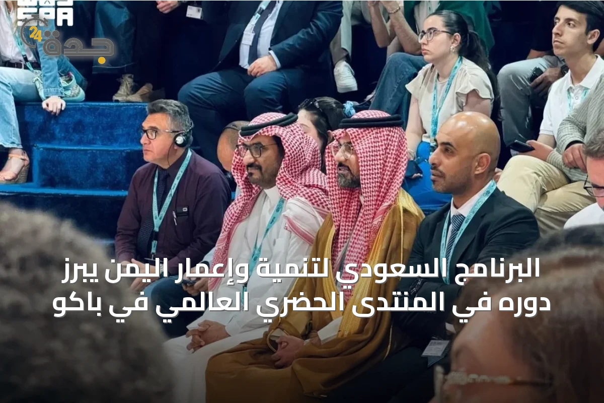 البرنامج السعودي لتنمية وإعمار اليمن يبرز دوره في المنتدى الحضري العالمي في باكو