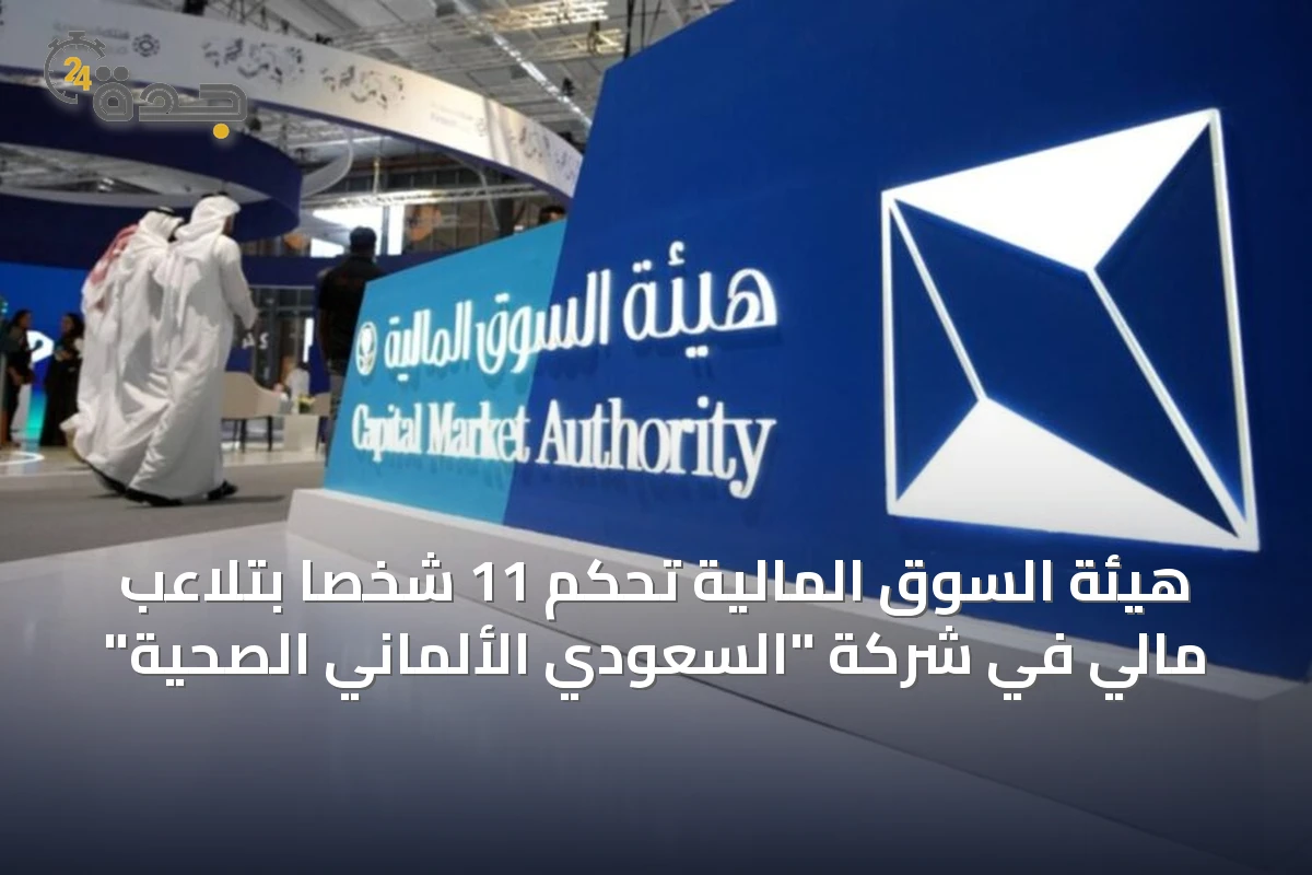 هيئة السوق المالية تحكم 11 شخصاً بتلاعب مالي في شركة "السعودي الألماني الصحية"