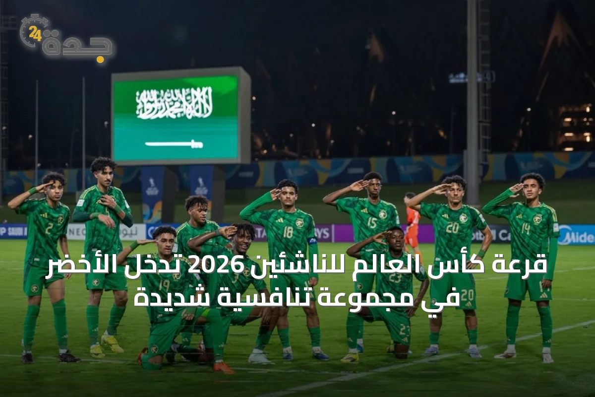 قرعة كأس العالم للناشئين 2026 تُدخل الأخضر في مجموعة تنافسية شديدة