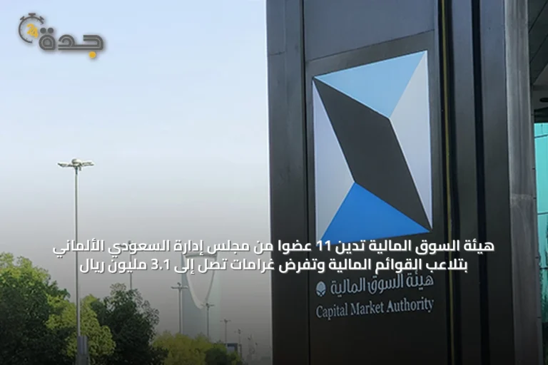 هيئة السوق المالية تدين 11 عضوًا من مجلس إدارة السعودي الألماني بتلاعب القوائم المالية وتفرض غرامات تصل إلى 3.1 مليون ريال