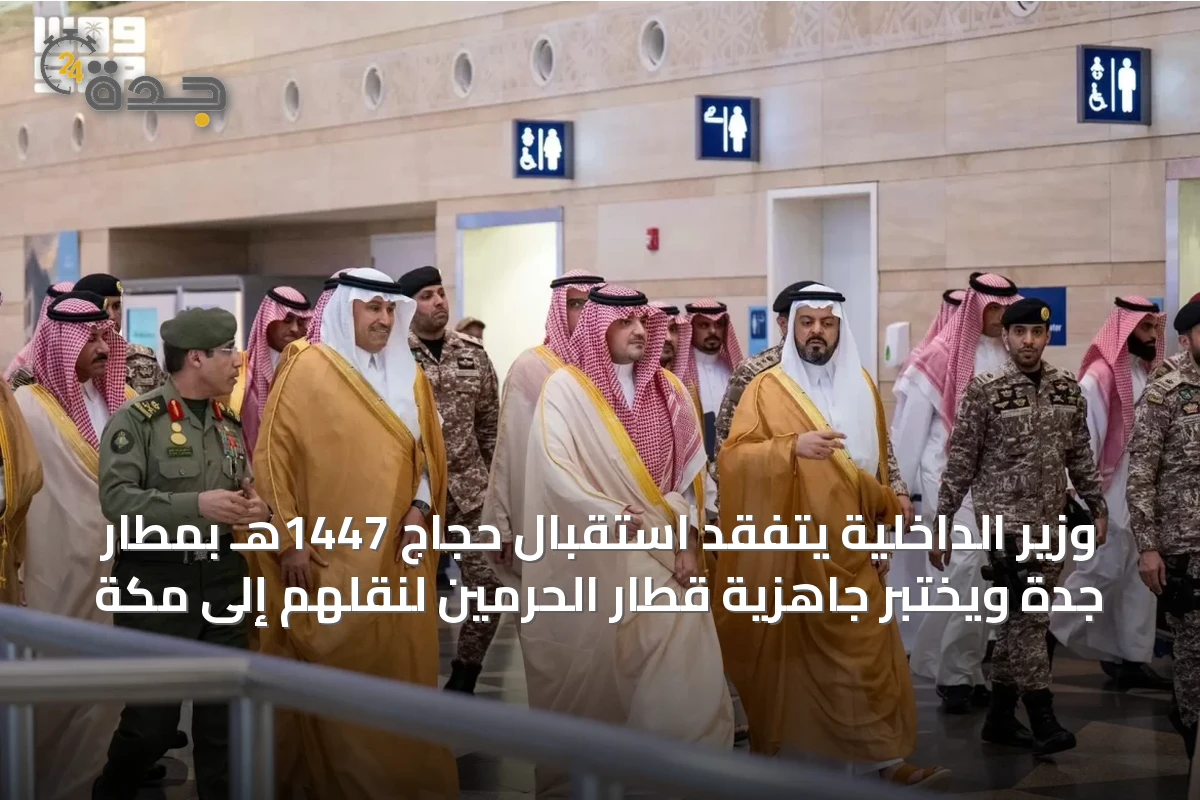وزير الداخلية يتفقد استقبال حجاج 1447هـ بمطار جدة ويختبر جاهزية قطار الحرمين لنقلهم إلى مكة