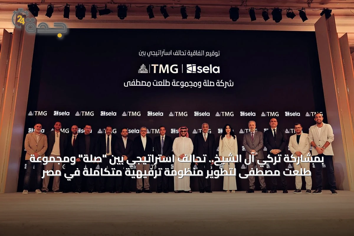 بمشاركة تركي آل الشيخ.. تحالف استراتيجي بين "صلة" ومجموعة طلعت مصطفى لتطوير منظومة ترفيهية متكاملة في مصر