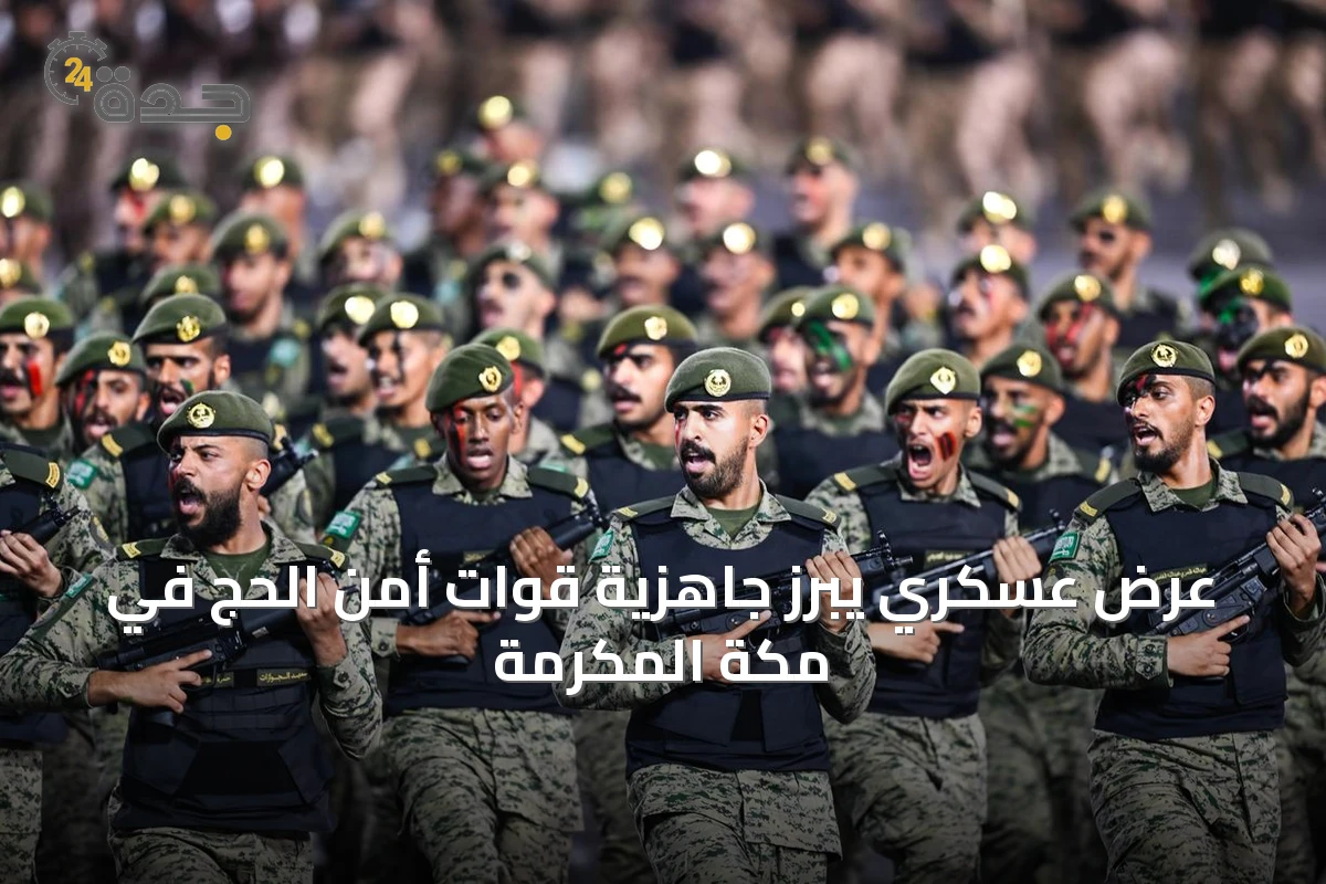 عرض عسكري يبرز جاهزية قوات أمن الحج في مكة المكرمة