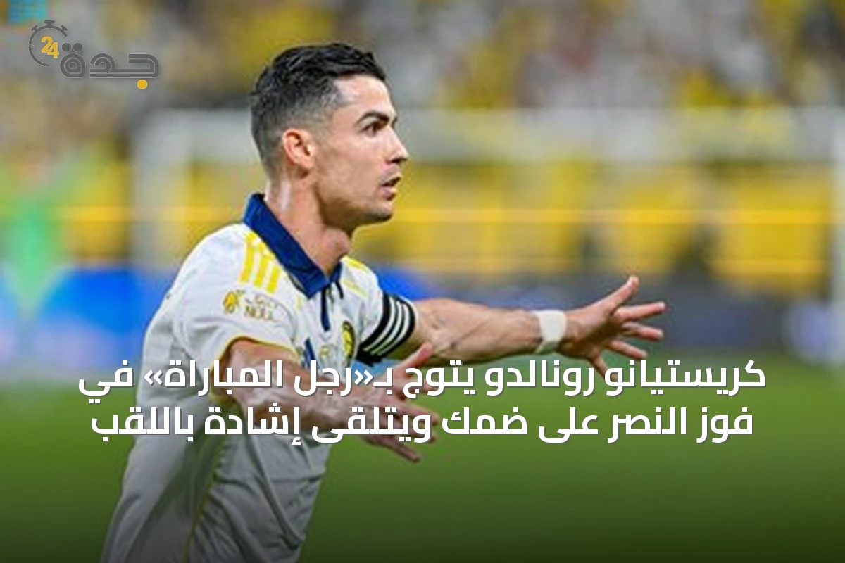 كريستيانو رونالدو يتوج بـ«رجل المباراة» في فوز النصر على ضمك ويتلقى إشادة باللقب