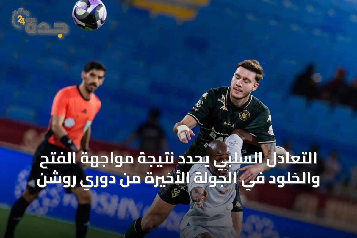 التعادل السلبي يحدد نتيجة مواجهة الفتح والخلود في الجولة الأخيرة من دوري روشن