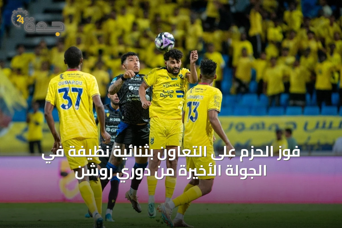 فوز الحزم على التعاون بثنائية نظيفة في الجولة الأخيرة من دوري روشن