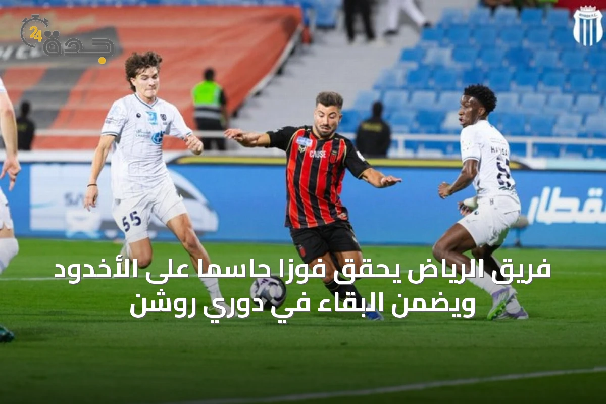 فريق الرياض يحقق فوزًا حاسمًا على الأخدود ويضمن البقاء في دوري روشن