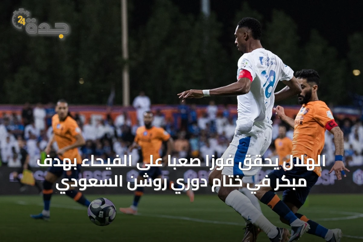 الهلال يحقق فوزاً صعباً على الفيحاء بهدف مبكر في ختام دوري روشن السعودي