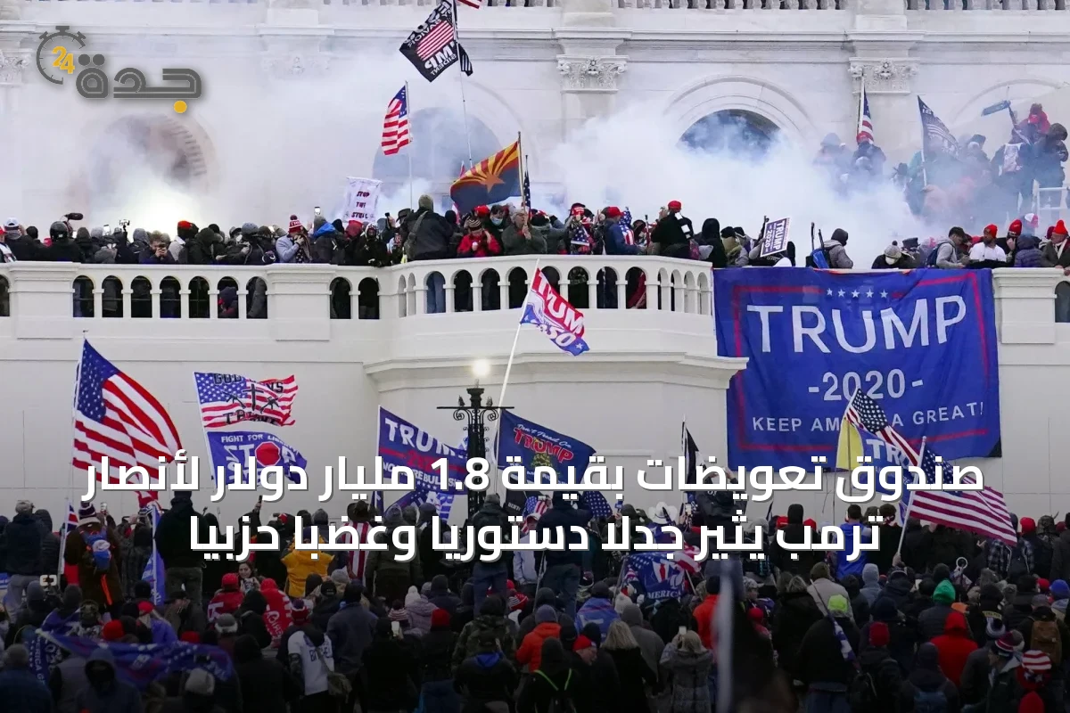 صندوق تعويضات بقيمة 1.8 مليار دولار لأنصار ترمب يثير جدلاً دستورياً وغضباً حزبياً