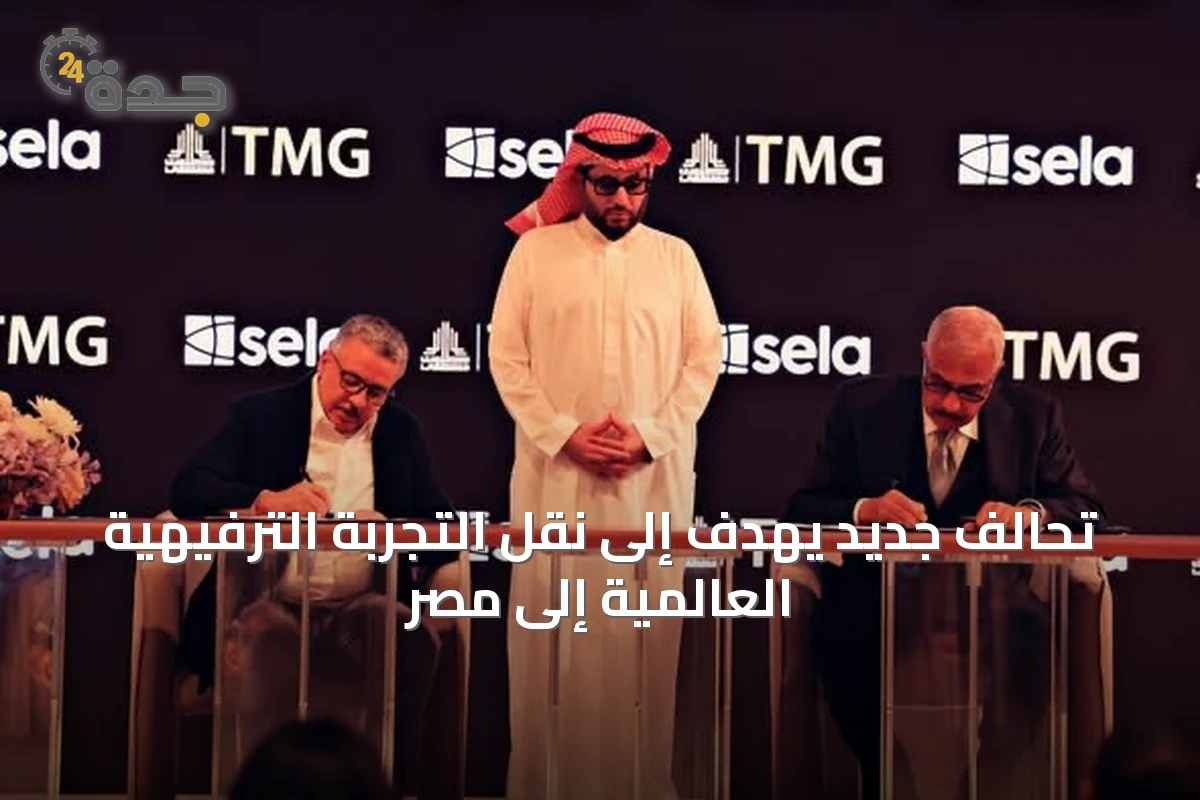 تحالفٌ جديد يهدف إلى نقل التجربة الترفيهية العالمية إلى مصر
