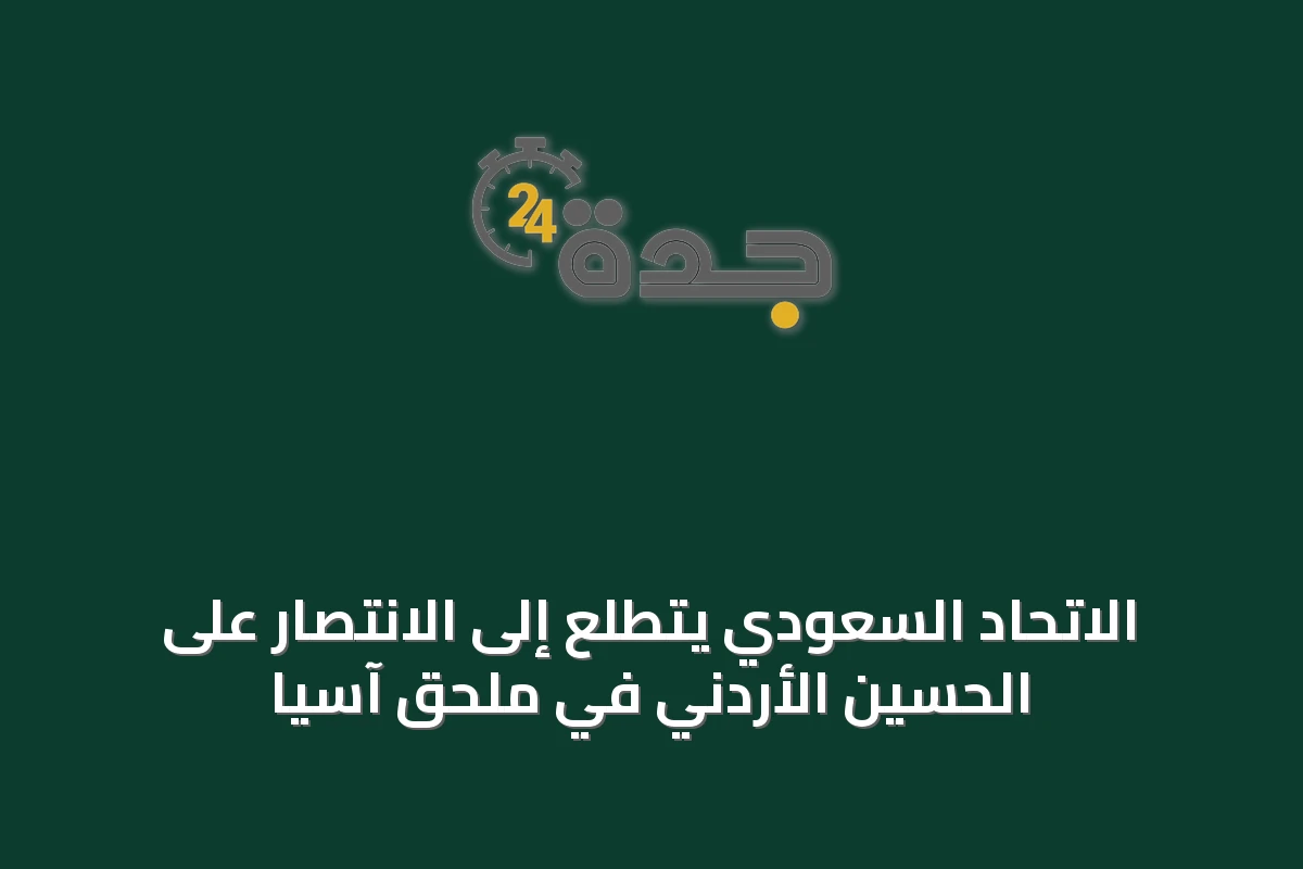 الاتحاد السعودي يتطلع إلى الانتصار على الحسين الأردني في ملحق آسيا