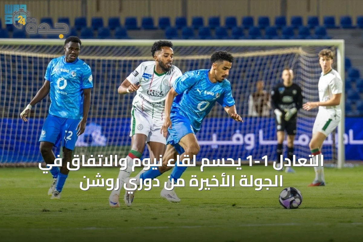 التعادل 1-1 يحسم لقاء نيوم والاتفاق في الجولة الأخيرة من دوري روشن