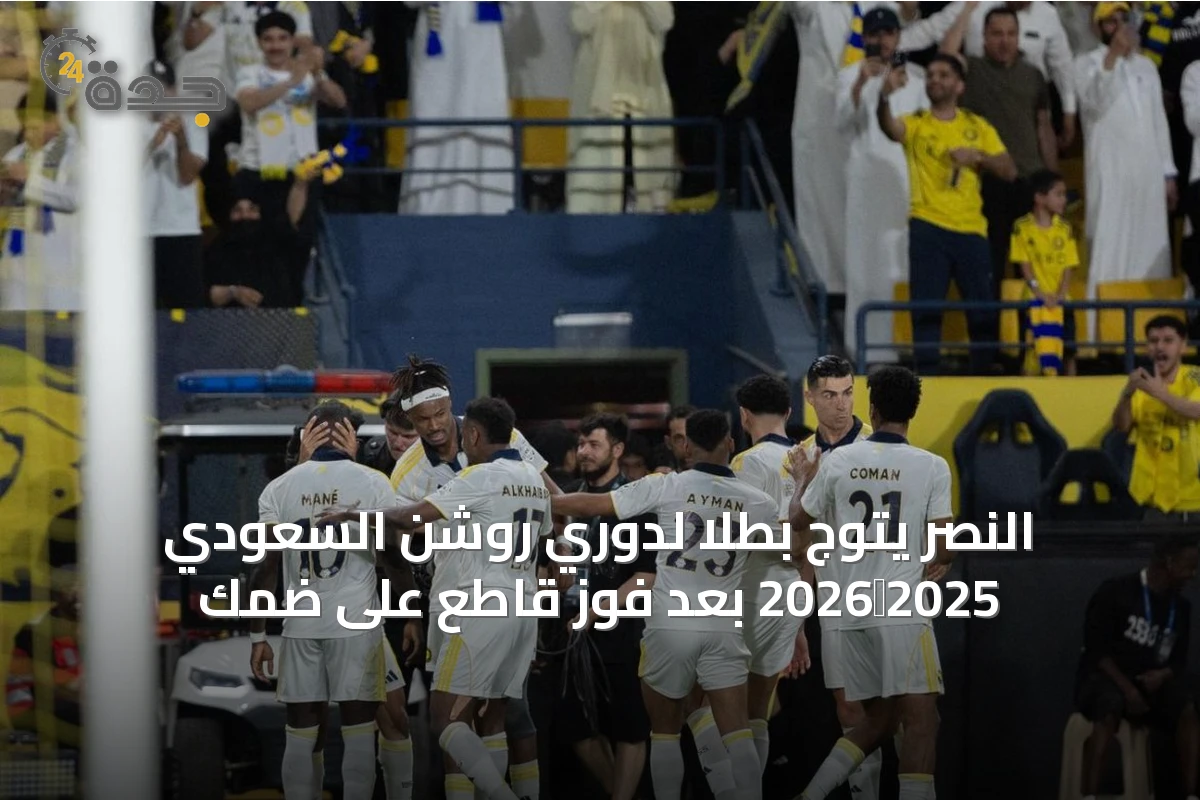 النصر يتوج بطلاً لدوري روشن السعودي 2025‑2026 بعد فوز قاطع على ضمك