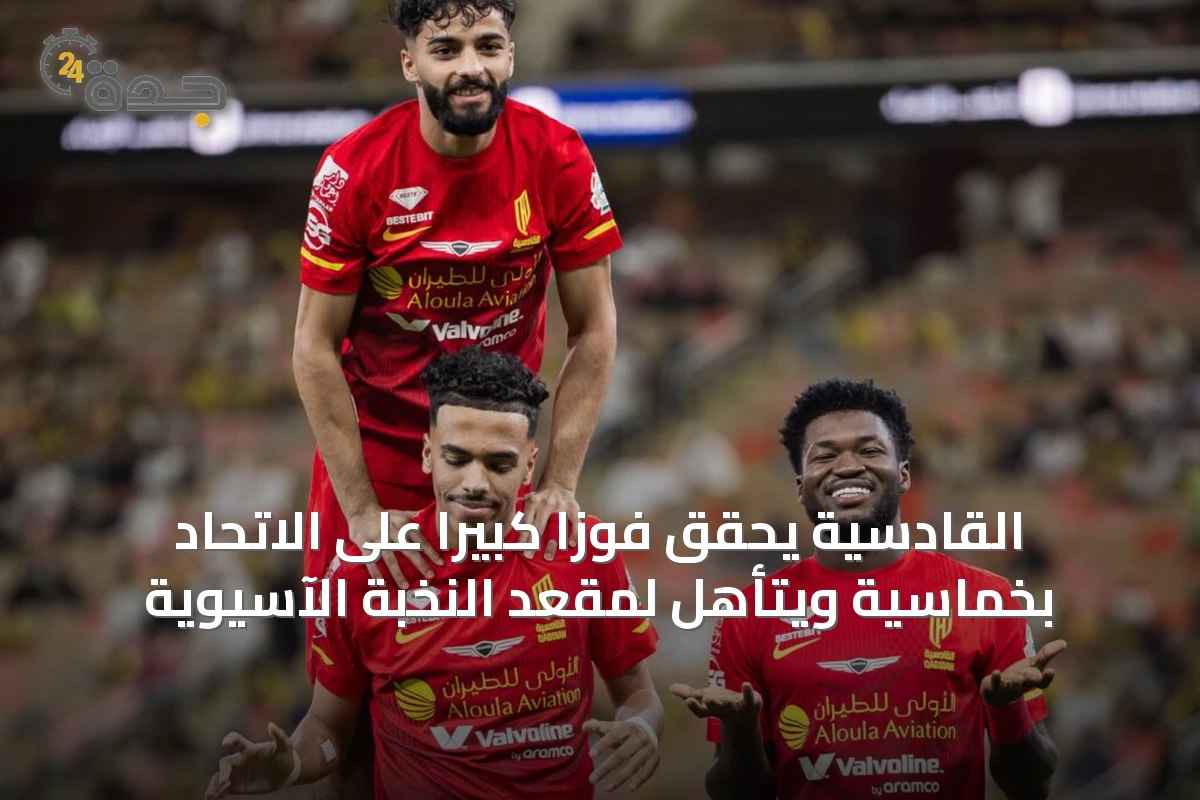 القادسية يحقق فوزًا كبيرًا على الاتحاد بخماسية ويتأهل لمقعد النخبة الآسيوية