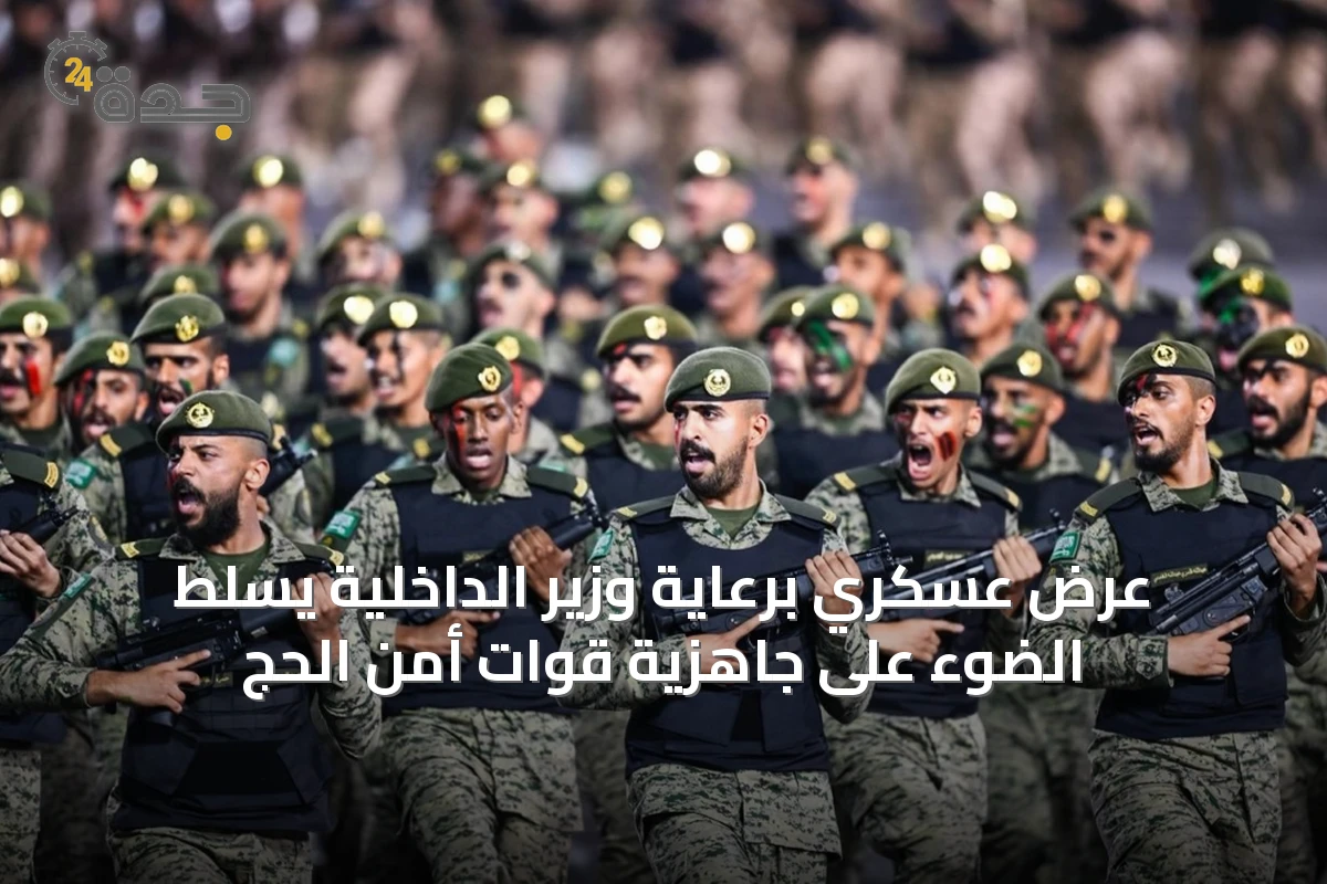 عرض عسكري برعاية وزير الداخلية يسلّط الضوء على جاهزية قوات أمن الحج