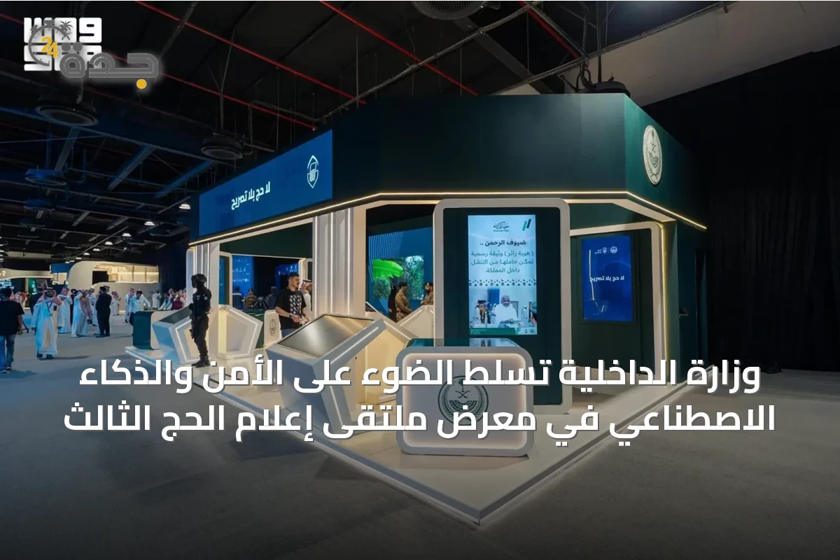 وزارة الداخلية تسلط الضوء على الأمن والذكاء الاصطناعي في معرض ملتقى إعلام الحج الثالث
