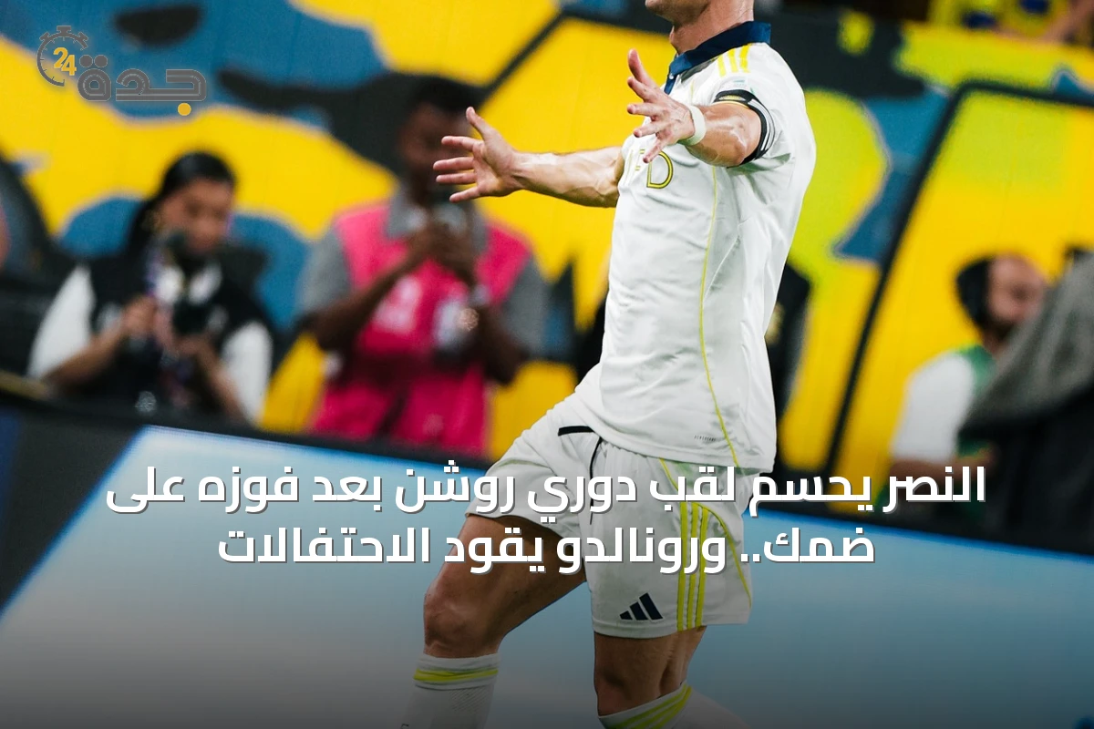 النصر يحسم لقب دوري روشن بعد فوزه على ضمك.. ورونالدو يقود الاحتفالات
