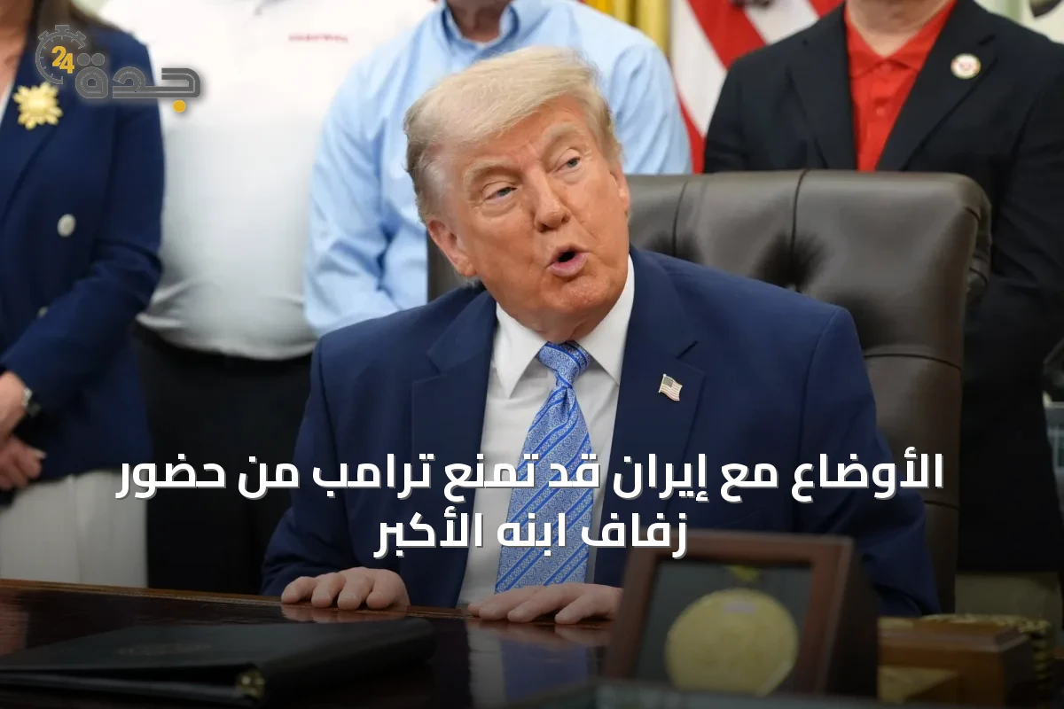 الأوضاع مع إيران قد تمنع ترامب من حضور زفاف ابنه الأكبر