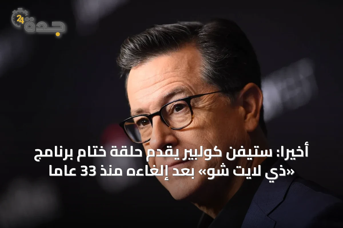 أخيرًا: ستيفن كولبير يقدّم حلقة ختام برنامج «ذي لايت شو» بعد إلغاءه منذ 33 عامًا
