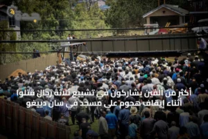 أكثر من ألفين يشاركون في تشييع ثلاثة رجال قتلوا أثناء إيقاف هجوم على مسجد في سان دييغو 2 article 9401