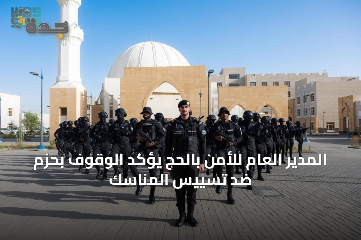 المدير العام للأمن بالحج يؤكد الوقوف بحزم ضد تسييس المناسك