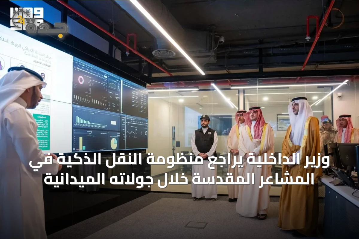 وزير الداخلية يراجع منظومة النقل الذكية في المشاعر المقدسة خلال جولاته الميدانية