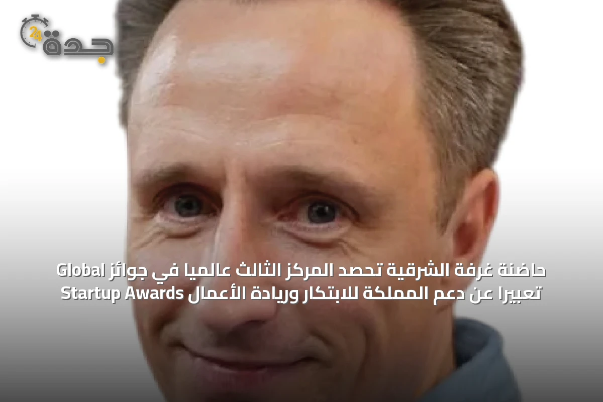 حاضنة غرفة الشرقية تحصد المركز الثالث عالميًا في جوائز Global Startup Awards تعبيرًا عن دعم المملكة للابتكار وريادة الأعمال