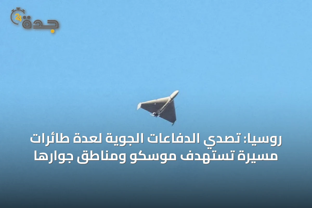 روسيا: تصدي الدفاعات الجوية لعدة طائرات مسيرة تستهدف موسكو ومناطقٍ جُوارها