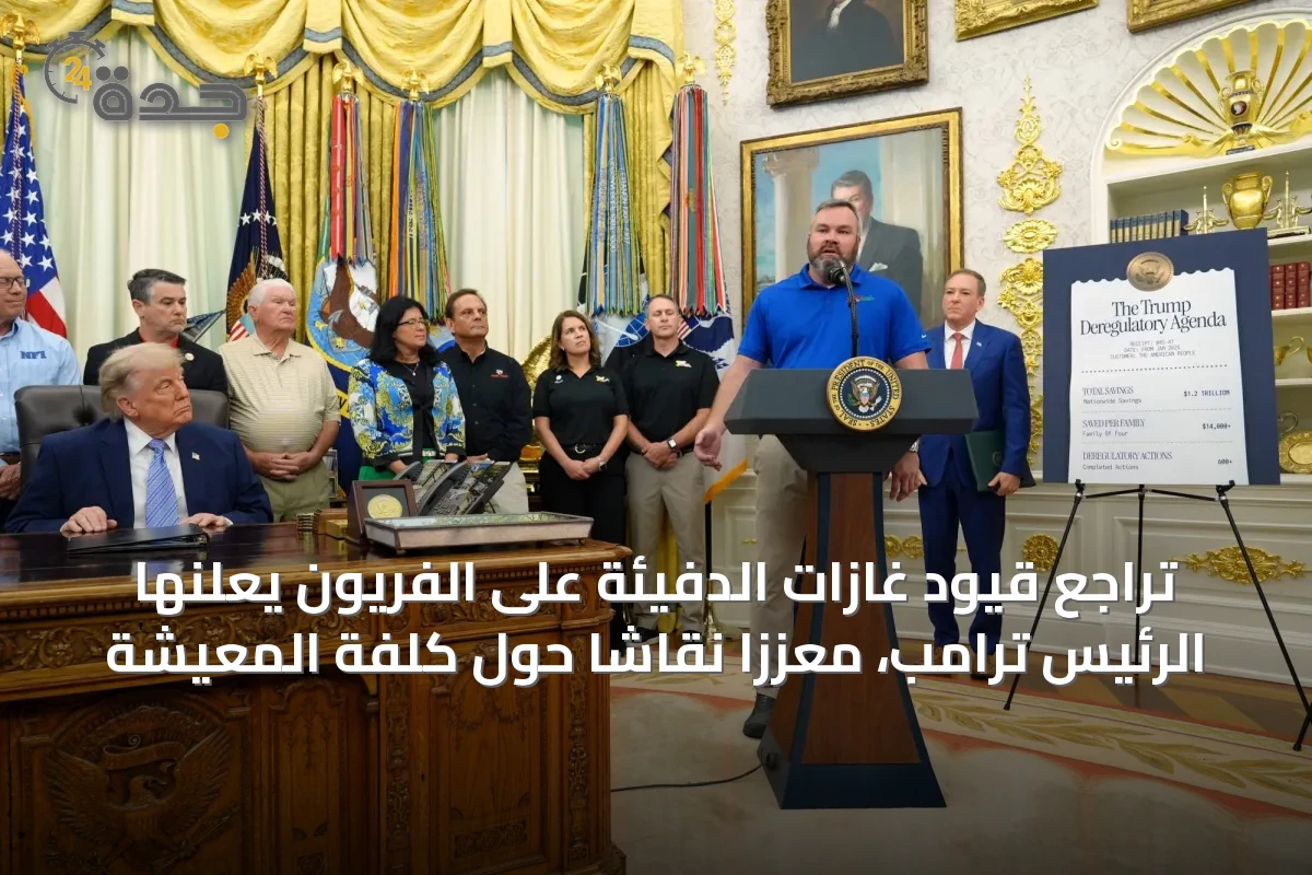 تراجع قيود غازات الدفيئة على الفريون يعلنها الرئيس ترامب، معزّزاً نقاشاً حول كلفة المعيشة