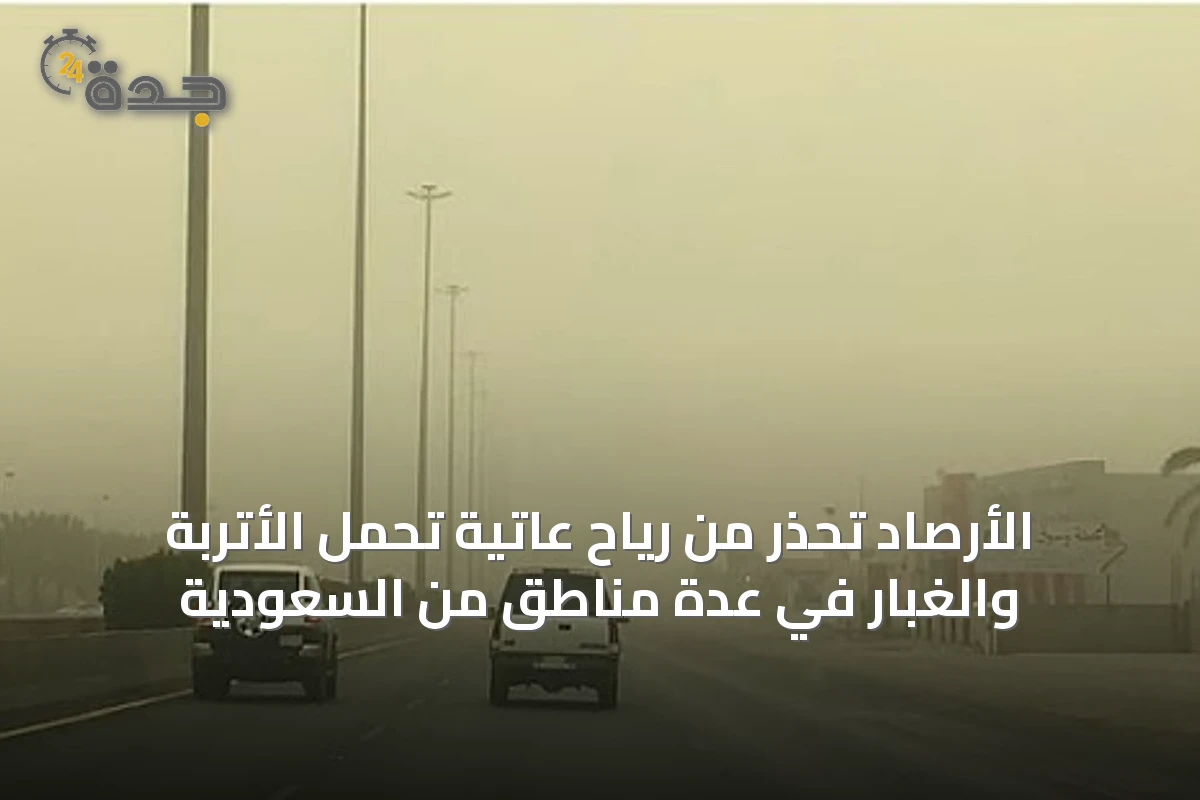 الأرصاد تحذر من رياح عاتية تحمل الأتربة والغبار في عدة مناطق من السعودية