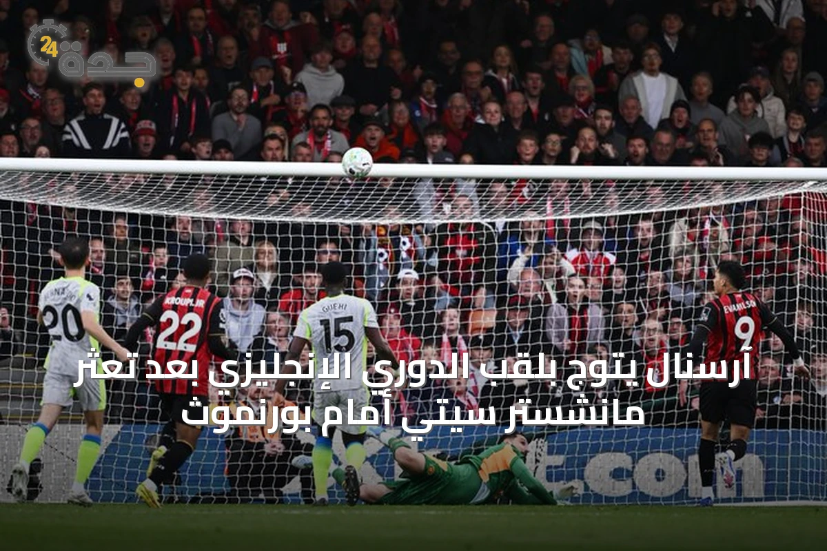 آرسنال يتوج بلقب الدوري الإنجليزي بعد تعثر مانشستر سيتي أمام بورنموث