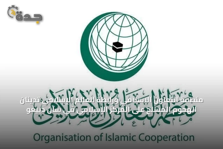 منظمة التعاون الإسلامي ورابطة العالم الإسلامي تدينان الهجوم المسلح على المركز الإسلامي في سان دييغو