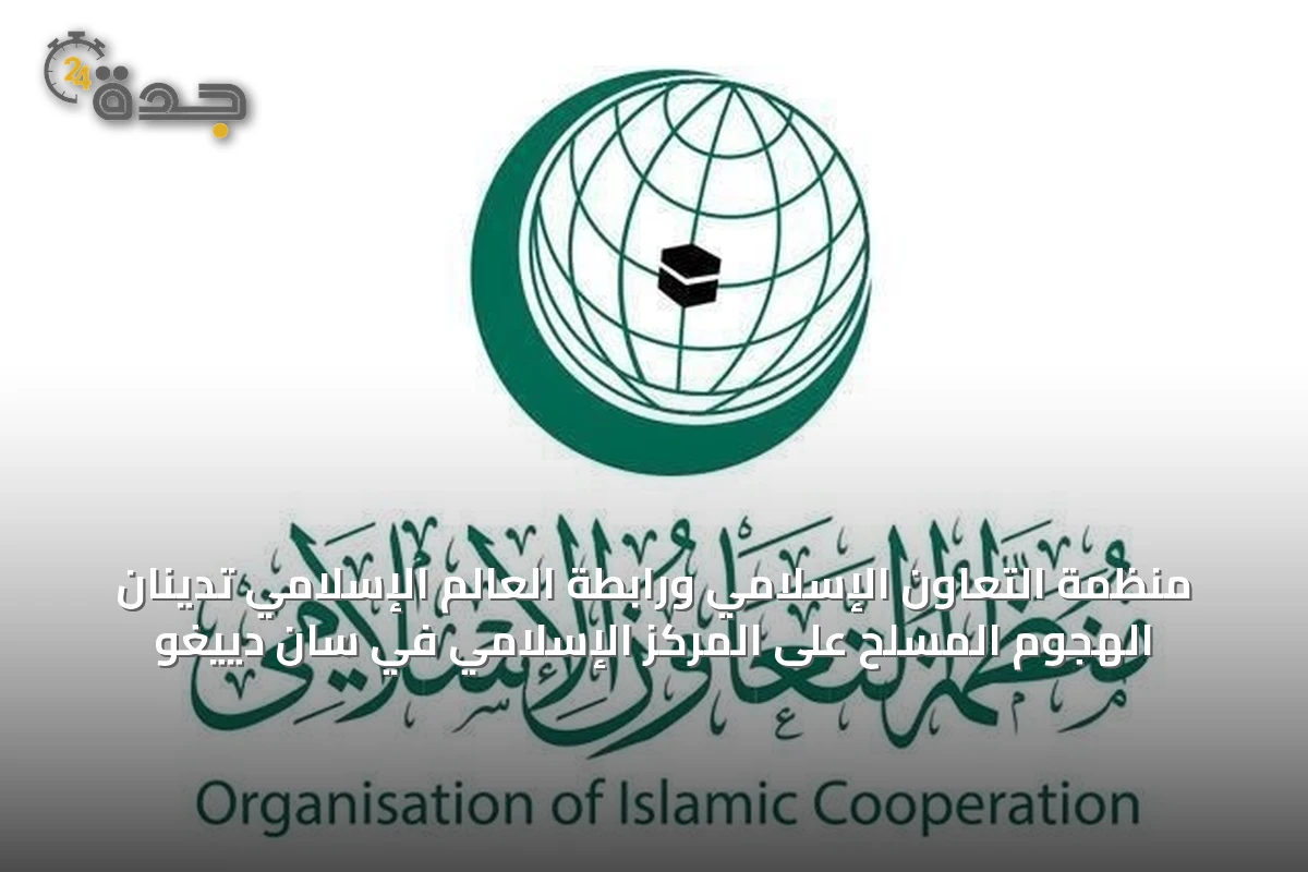 منظمة التعاون الإسلامي ورابطة العالم الإسلامي تدينان الهجوم المسلح على المركز الإسلامي في سان دييغو
