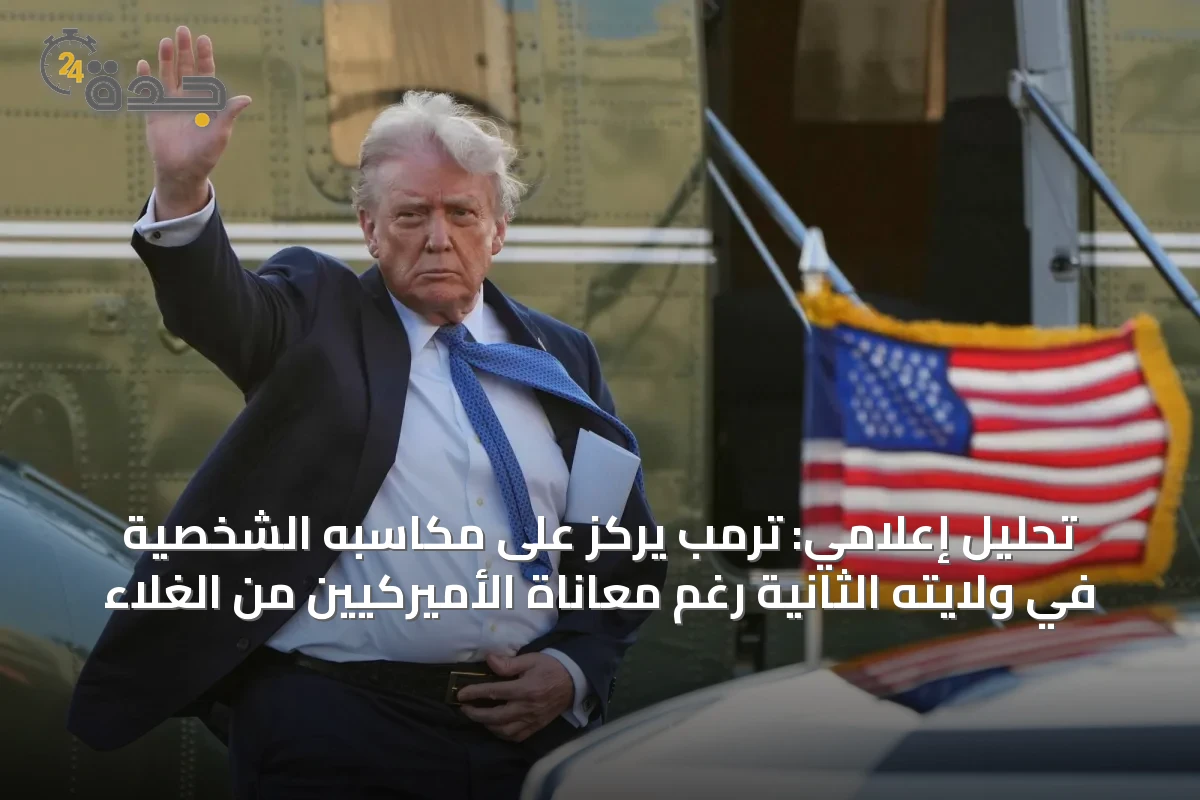 تحليل إعلامي: ترمب يُركز على مكاسبه الشخصية في ولايته الثانية رغم معاناة الأميركيين من الغلاء